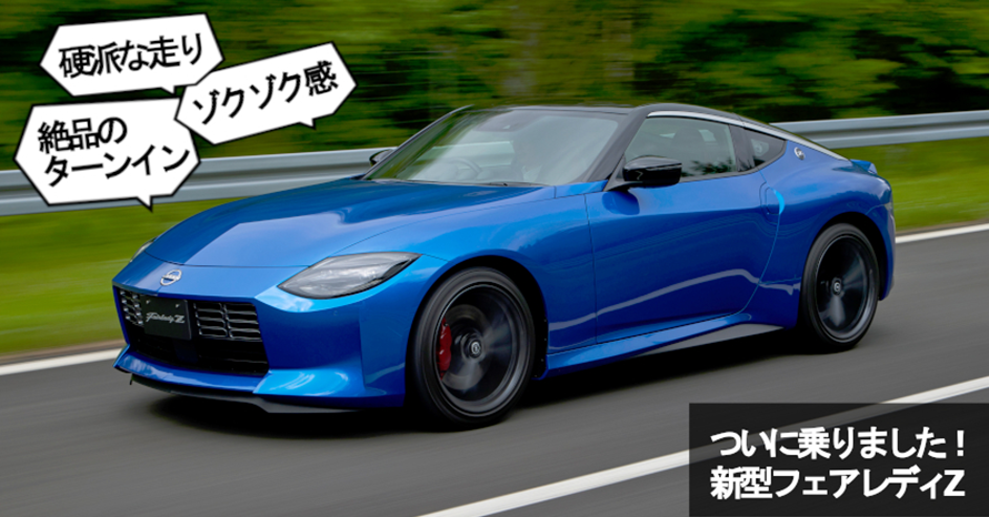 クルマは最高のトモダチ』【試乗】最後の硬派なフェアレディZ？…山田