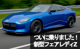 『クルマは最高のトモダチ』【試乗】最後の硬派なフェアレディZ？…山田弘樹連載コラム