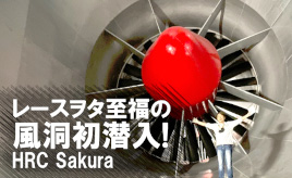 『クルマは最高のトモダチ』風洞見たこと、ありますか!? HRC Sakura潜入取材！…山田弘樹連載コラム
