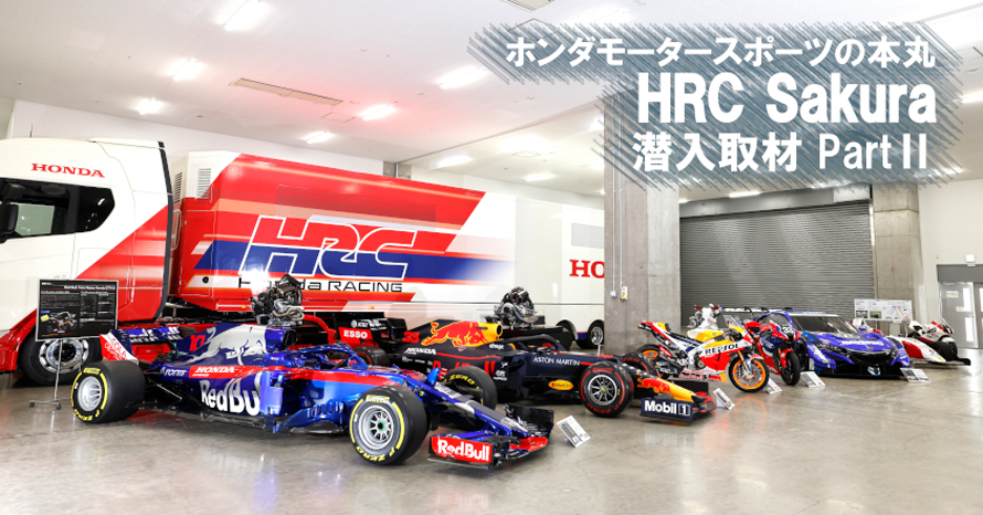 クルマは最高のトモダチ』HRC潜入取材2 ホンダF1感動の舞台裏