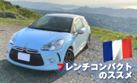 『クルマは最高のトモダチ』ローブでカッ飛べ！オススメは「フレンチ・ロケット」…山田弘樹連載コラム