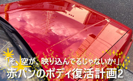 『クルマは最高のトモダチ』「昔のクルマは、今でも輝く！[後編]」AE86、磨きあがってピッカピカ…山田弘樹連載コラム