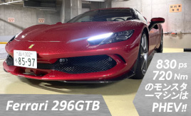 『クルマは最高のトモダチ』PHEVで830馬力!? でもフェラーリは、やっぱりフェラーリ！…山田弘樹連載コラム