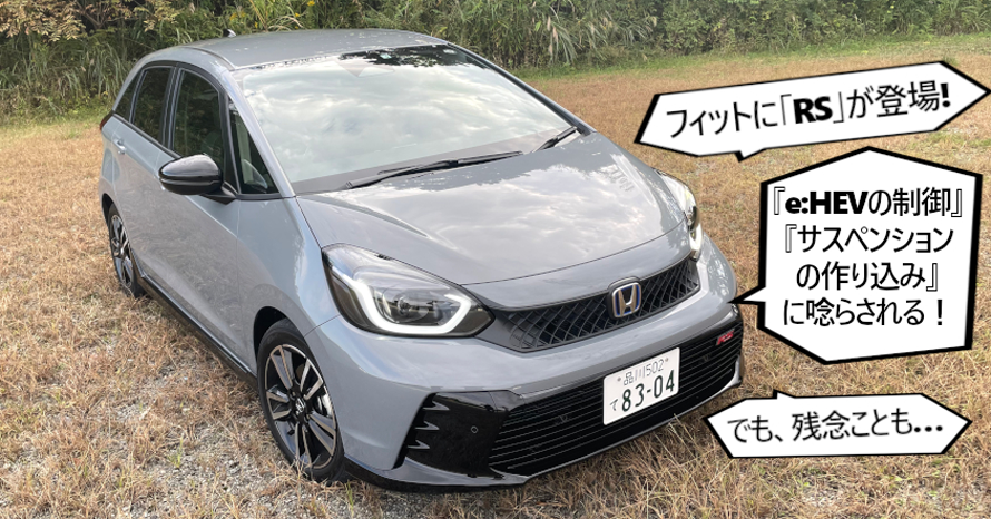 クルマは最高のトモダチ』遂に、フィットに「RS」が登場！…山田弘樹