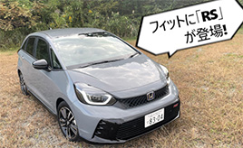 『クルマは最高のトモダチ』遂に、フィットに「RS」が登場！…山田弘樹連載コラム