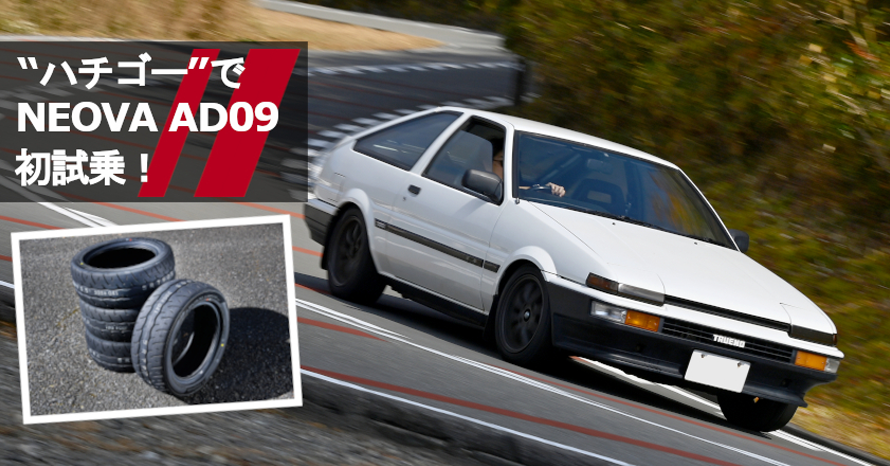 クルマは最高のトモダチ』ハチロクといえば、ネオバ!?…山田弘樹連載