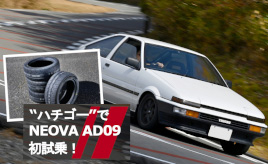 『クルマは最高のトモダチ』ハチロクといえば、ネオバ!?…山田弘樹連載コラム