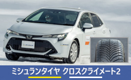 『クルマは最高のトモダチ』ミシュランの「雪も走れる夏タイヤ」!?…山田弘樹連載コラム