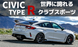 『クルマは最高のトモダチ』タイプRのいまと未来に10点！…山田弘樹連載コラム
