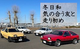 『クルマはトモダチ』今年はハチロク生誕40周年！…山田弘樹連載コラム