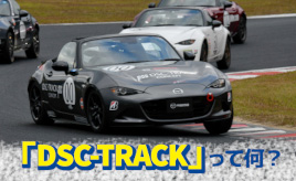 『クルマはトモダチ』ロードスターで、うまくなれ！…山田弘樹連載コラム