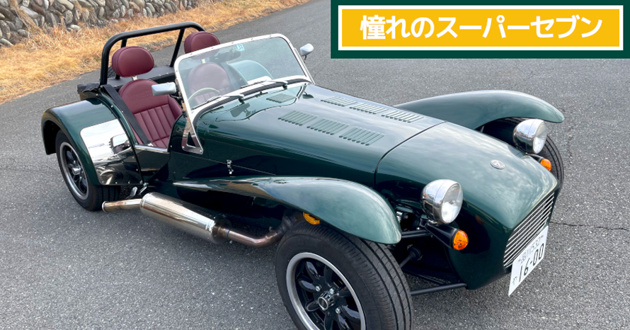 クルマはトモダチ』憧れのスーパーセヴン…山田弘樹連載コラム | クルマ