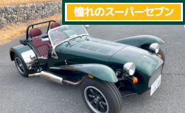 『クルマはトモダチ』憧れのスーパーセヴン…山田弘樹連載コラム