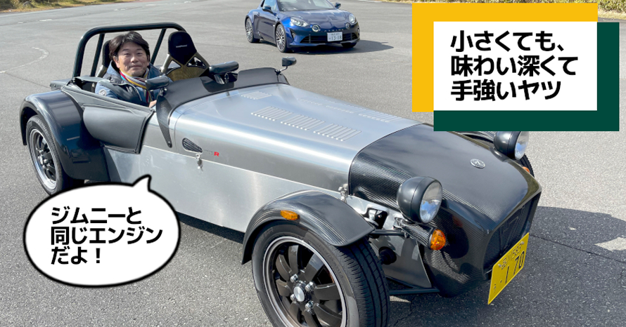 クルマはトモダチ』一番小さなセヴンは、一番マニアック！…山田弘樹