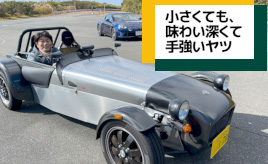 『クルマはトモダチ』一番小さなセヴンは、一番マニアック！…山田弘樹連載コラム