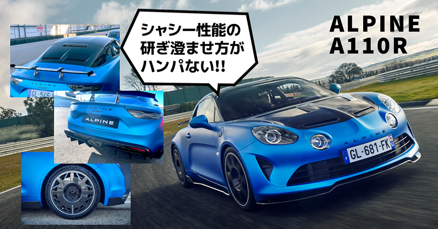クルマはトモダチ』アルピーヌ・マニアに捧げるA110 R…山田弘樹連載