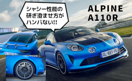 『クルマはトモダチ』アルピーヌ・マニアに捧げるA110 R…山田弘樹連載コラム