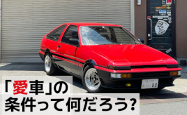 『クルマはトモダチ』愛車を探そう！…山田弘樹連載コラム