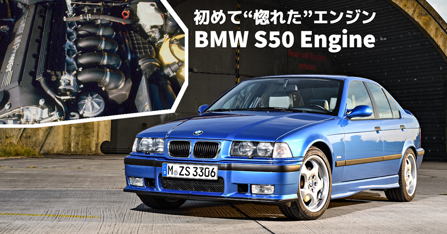 クルマはトモダチ』エンジンに惚れた瞬間。BMW M3の原体験…山田弘樹 
