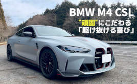 『クルマはトモダチ』究極のFRクラブスポーツ「BMW M4 CSL」…山田弘樹連載コラム