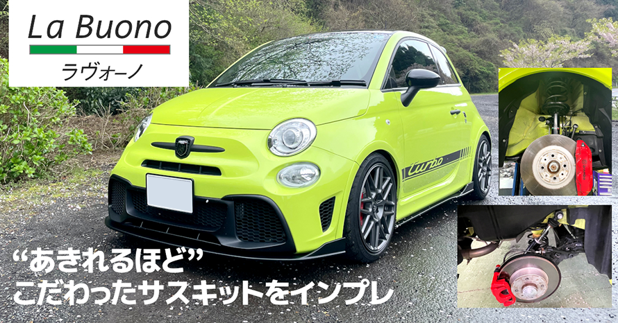 アバルト595コンペティツオーネラルグス車高調一式 アバルト595コンペティツオーネラルグス車高調一式