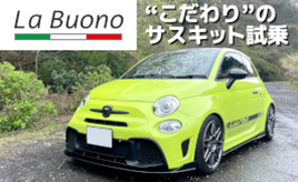 『クルマはトモダチ』アバルト595コンペティツィオーネに首ったけ！…山田弘樹連載コラム