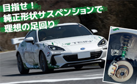 『クルマはトモダチ』足周りは、シャコチョーに限らない！…山田弘樹連載コラム