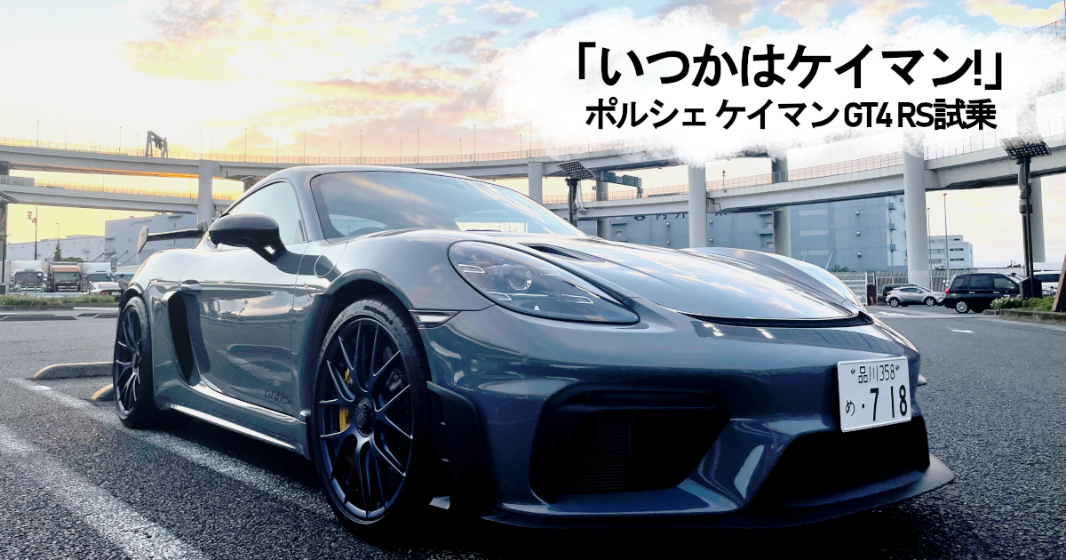 ポルシェ　ケイマンS クルマはトモダチ』憧れのポルシェ ケイマン＜前編＞…山田弘樹連載