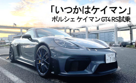 『クルマはトモダチ』憧れのポルシェ ケイマン＜前編＞…山田弘樹連載コラム