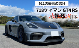 『クルマはトモダチ』究極のポルシェ・ケイマンは、911を超えたか？…山田弘樹連載コラム