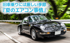 『クルマはトモダチ』真夏の旧車“怪談”…山田弘樹連載コラム