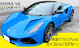 『クルマはトモダチ』ロータス・エミーラは「GTカー」…山田弘樹連載コラム