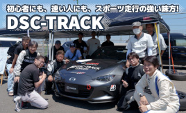 『クルマはトモダチ』DSC-TRACKに初試乗！…山田弘樹連載コラム