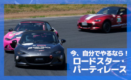 『クルマはトモダチ』いつかはロードスターでパーティーレース！…山田弘樹連載コラム