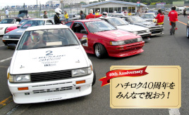 『クルマはトモダチ』ハチロク40周年！ ボロハチ選手権でお祝い