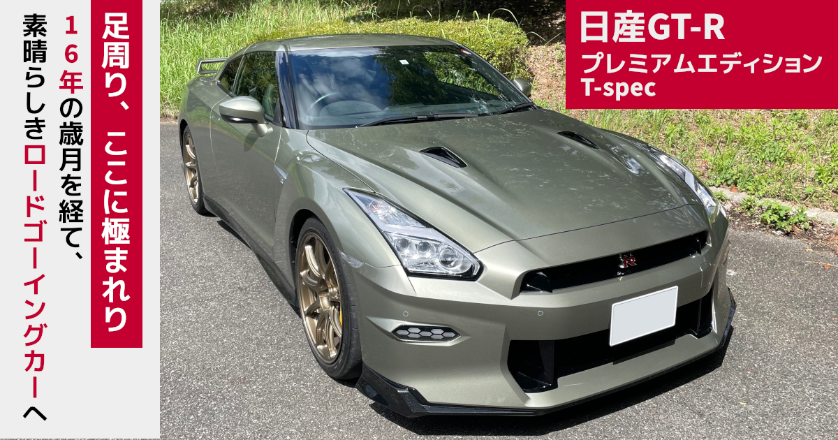 クルマはトモダチ』極まる足回り！ 日産GT-R（MY24）の「T-spec 