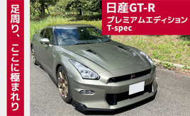 クルマはトモダチ』極まる足回り！ 日産GT-R（MY24）の「T-spec」 | クルマ情報サイトｰGAZOO.com