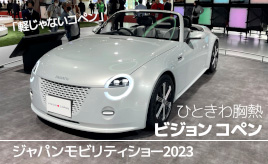 『クルマはトモダチ』開発者の本気がヒシヒシ！“軽”じゃない「ビジョン コペン」…山田弘樹連載コラム