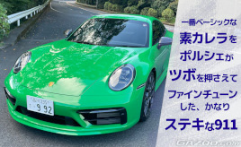『クルマはトモダチ』極上の軽やかさと身のこなし「ポルシェ911カレラT」…山田弘樹連載コラム