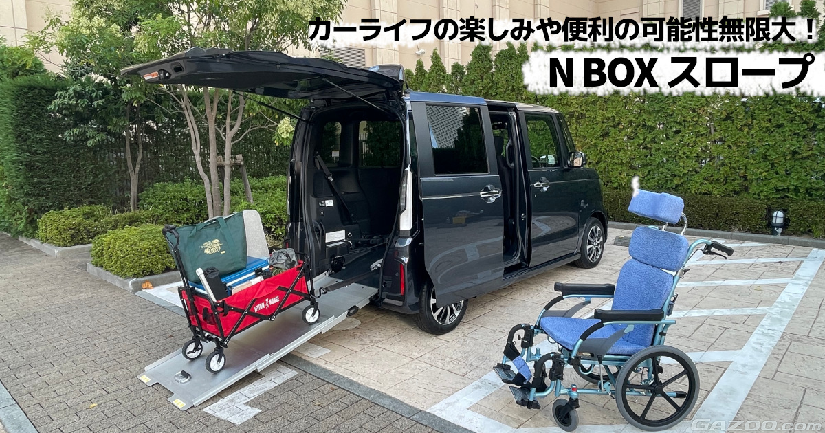 クルマはトモダチ』「N-BOX スロープ」を知って欲しい！…山田弘樹連載