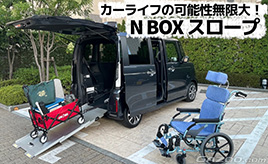 『クルマはトモダチ』「N-BOX スロープ」を知って欲しい！…山田弘樹連載コラム