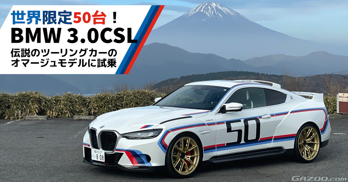 クルマはトモダチ』伝説の文化遺産「BMW 3.0CSL」（その価値1億〇千万