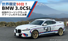 伝説の文化遺産を走らせた!?