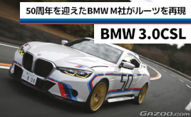 『クルマはトモダチ』祝！BMW M 50周年。原点復活の3.0CSLに込められたロマン…山田弘樹連載コラム