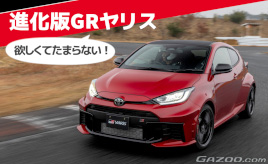 『クルマはトモダチ』進化型GRヤリス、欲しくてたまらない！…山田弘樹連載コラム