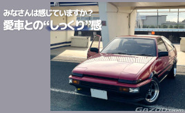 『クルマはトモダチ』“しっくり”くる愛車の維持は今が踏ん張りどき!?…山田弘樹連載コラム