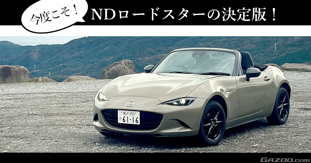 クルマはトモダチ』ロードスター大幅改良、これぞ決定版！・・・山田