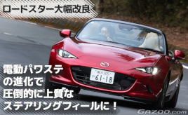 『クルマはトモダチ』ロードスター大幅改良。おすすめグレードはコレ！･･･山田弘樹連載コラム