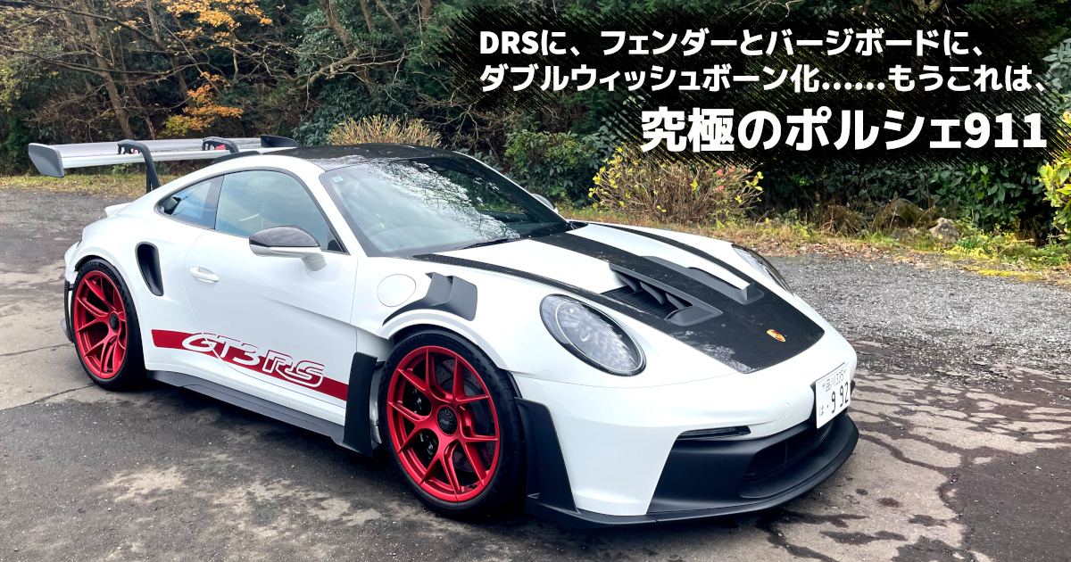 クルマはトモダチ』あきれるほどの進化！「究極のポルシェ911」・・・山田弘樹連載コラム | クルマ情報サイトｰGAZOO.com