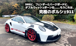 『クルマはトモダチ』あきれるほどの進化！「究極のポルシェ911」･･･山田弘樹連載コラム